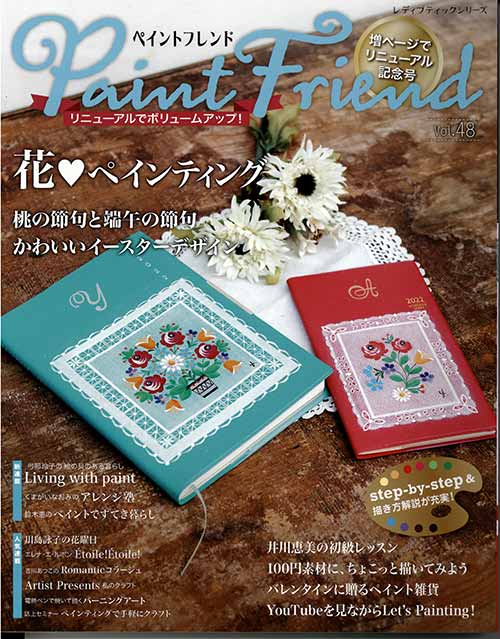 手芸本 ブティック社 S8210 ペイントフレンド　Vol.48 1冊 トールペイント【取寄商品】