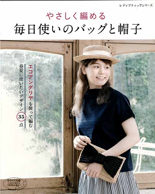 編物本 ブティック社 S4564 毎日使いのバッグと帽子 1冊 春夏小物 毛糸のポプラ