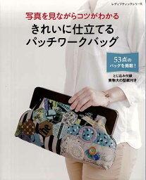 手芸本 ブティック社 S4708 きれいに仕立てるパッチワークバッグ 1冊 パッチワーク キルト 毛糸のポプラ