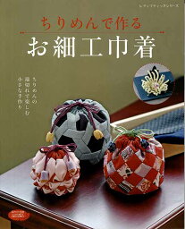 手芸本 ブティック社 S4725 ちりめんで作るお細工巾着 1冊 雑貨 小物 毛糸のポプラ