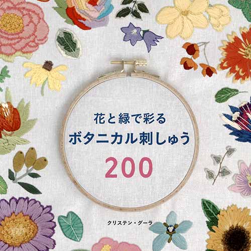 ※カラー選択無 商品情報明細 メーカー ブティック社 商品名 S4744 花と緑で彩るボタニカル刺しゅう200 規格・ページ数 A4変判・142ページ 正式名 花と緑で彩るボタニカル刺しゅう200 著者 クリステン・グーラ 出荷単位 1冊 商品紹介 たった7つのステッチを利用して、200種類の美しい花や植物を刺しゅうできる。 色々組み合わせて、あなただけのボタニカルガーデンを作ろう。花と植物のちょっとした知識も掲載。 サイトからのご注意 色番リストに載っていない色番はご注文できません。 メーカー品切れ情報が入り次第、リストからはずしております。 更新作業の特性上、情報が遅れる場合がございます。ご了承下さい。 モニターの性質上実際の色味と色に差異が生じる場合が御座います。 ※表示価格は1冊 の価格です。こちらの商品は【取寄商品】になります。お届けの目安 この商品は、お届けに7営業日程頂いております。色番によっては欠品の場合もございます。7営業日以上かかる場合はお電話にてご連絡させて頂きますので予めご了承くださいませ。 メーカー希望小売価格はメーカーカタログに基づいて掲載していますS4744 花と緑で彩るボタニカル刺しゅう200