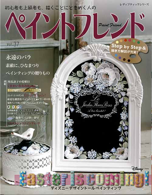 手芸本 ブティック社 S4745 ペイントフレンドVol.37 1冊 トールペイント 毛糸のポプラ