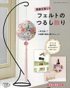 手芸本 ブティック社 S4752 季節を楽しむフェルトのつるし飾り 1冊 フェルト 毛糸のポプラ