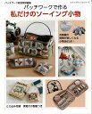 手芸本 ブティック社 S4754 S4754 私だけのソーイング小物 1冊 パッチワーク キルト【取寄商品】