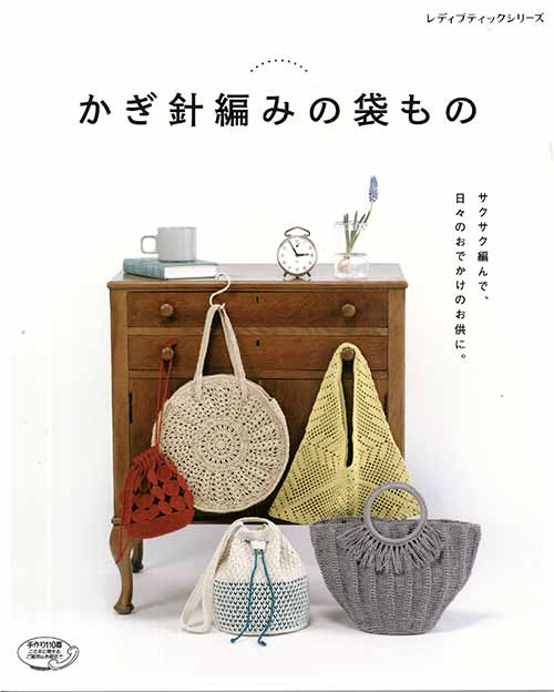 編物本 ブティック社 S4777 かぎ針編みの袋もの 1冊 春夏小物 毛糸のポプラ