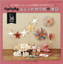 手芸本 ブティック社 S4820 大人かわいいおしゃれ折り紙&雑貨 1冊 折り紙【取寄商品】