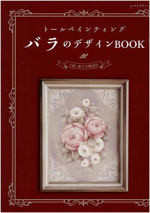 手芸本 ブティック社 S4821 トールペインティング バラのデザインBOOK 1冊 トールペイント 毛糸のポプラ