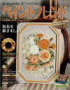 手芸本 ブティック社 S4834 S4834 ペイントフレンド　Vol.39 1冊 トールペイント【取寄商品】