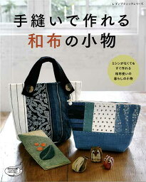 手芸本 ブティック社 S4841 手縫いで作れる和布の小物 1冊 バッグ 毛糸のポプラ