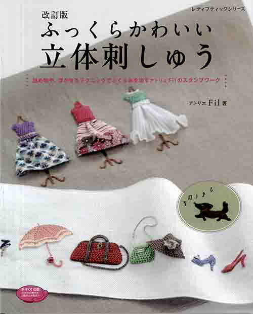 手芸本 ブティック社 S4854 改訂版ふっくらかわいい立体刺しゅう 1冊 刺しゅう 毛糸のポプラ