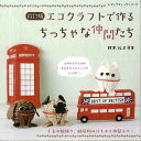 手芸本 ブティック社 S4859 S4859 エコクラフトで作るちっちゃな仲間達 1冊 【取寄商品】