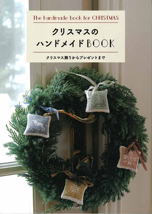※カラー選択無 商品情報明細 メーカー ブティック社 商品名 S4903 クリスマスのハンドメイドBOOK 規格・ページ数 B5判・96ページ 正式名 クリスマスのハンドメイドBOOK 著者 販売単位 1冊 商品紹介 ハンドメイド雑誌「コットンフレンド」のバックナンバーから、人気のあったクリスマス作品のみを抜粋したベストセレクション本。クリスマスに作って、飾って、贈りたくなる小物を39点掲載。ブックインの実物大型紙や、詳しい作り方写真解説も魅力です。 サイトからのご注意 色番リストに載っていない色番はご注文できません。 メーカー品切れ情報が入り次第、リストからはずしております。 更新作業の特性上、情報が遅れる場合がございます。ご了承下さい。 モニターの性質上実際の色味と色に差異が生じる場合が御座います。 ※表示価格は1冊 の価格です。こちらの商品は【取寄商品】になります。お届けの目安 この商品は、お届けに7営業日程頂いております。色番によっては欠品の場合もございます。7営業日以上かかる場合はお電話にてご連絡させて頂きますので予めご了承くださいませ。 メーカー希望小売価格はメーカーカタログに基づいて掲載していますS4903 クリスマスのハンドメイドBOOK