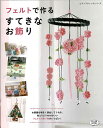 手芸本 ブティック社 S49233 フェルトで作る すてきなお飾り 1冊 季節もの イベント【取寄商品】