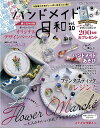 手芸本 ブティック社 S4967 ハンドメイド日和 vol.10 1冊 毛糸のポプラ