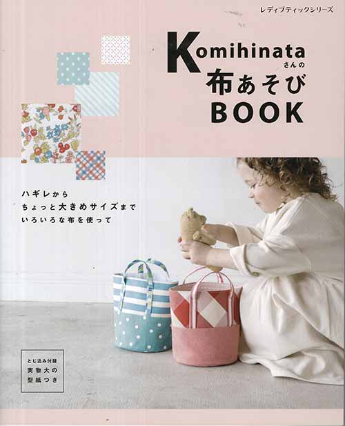 手芸本 ブティック社 S4975 komihinataさんの布あそびBOOK 1冊 雑貨 小物 毛糸のポプラ