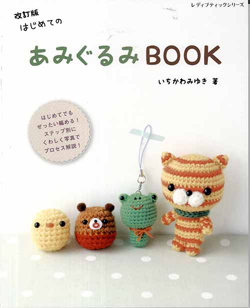 編物本 ブティック社 S4981 改訂版 はじめてのあみぐるみBOOK 1冊 あみぐるみ 毛糸のポプラ