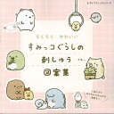 手芸本 ブティック社 S4998 すみっコぐらしの刺しゅう図案集 1冊 刺しゅう 毛糸のポプラ
