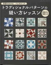 ※カラー選択無 商品情報明細 メーカー ブティック社 商品名 S8075 トラディショナルパターンの縫い方レッスン 規格・ページ数 A4変判・208ページ 正式名 写真でわかるパッチワーク　トラディショナルパターンの縫い方レッスン 著者 販売単位 1冊 発売日 商品紹介 大きな写真と大きな文字でよくわかる、パッチワークパターンの縫い方レッスンテキスト。既刊「改訂版パッチワークのパターンレッスン210」と「パッチワーク教室」の掲載誌の中から人気のトラディショナルパターンを厳選し、写真と文字を見やすく再編集しました。新たに実物大の型紙を掲載。 サイトからのご注意 色番リストに載っていない色番はご注文できません。 メーカー品切れ情報が入り次第、リストからはずしております。 更新作業の特性上、情報が遅れる場合がございます。ご了承下さい。 モニターの性質上実際の色味と色に差異が生じる場合が御座います。 ※表示価格は1冊 の価格です。こちらの商品は【取寄商品】になります。お届けの目安 この商品は、お届けに7営業日程頂いております。色番によっては欠品の場合もございます。7営業日以上かかる場合はお電話にてご連絡させて頂きますので予めご了承くださいませ。 メーカー希望小売価格はメーカーカタログに基づいて掲載していますS8075 トラディショナルパターンの縫い方レッスン