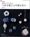 手芸本 ブティック社 S8084 改訂版 つまみ細工の可憐な花々 1冊 つまみ細工【取寄商品】