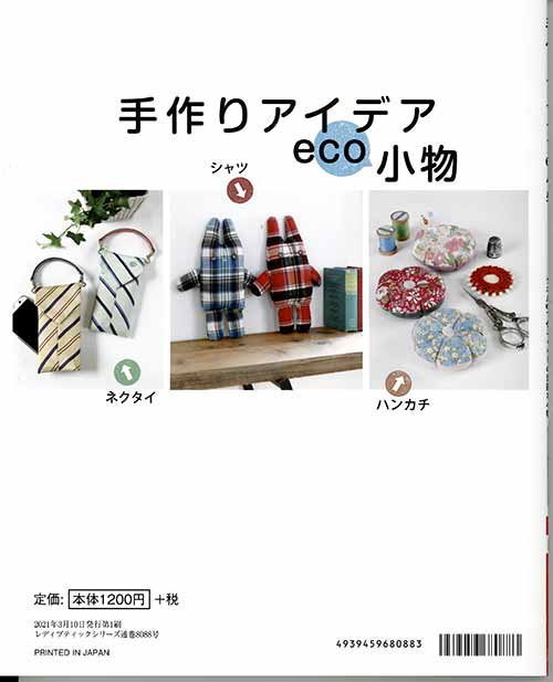 毛糸のプロショップ ポプラの手芸本 ブティック社 S8088 手作りアイデアeco小物 1冊 雑貨 小物 毛糸のポプラ｜アングル2