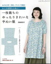 手芸本 ブティック社 S8104 一枚裁ちのゆったりきれいな手ぬい服 1冊 レディース 毛糸のポプラ