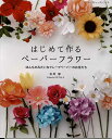 手芸本 ブティック社 S8121 はじめて作るペーパーフラワー 1冊 紙細工 ペーパークラフト 毛糸のポプラ