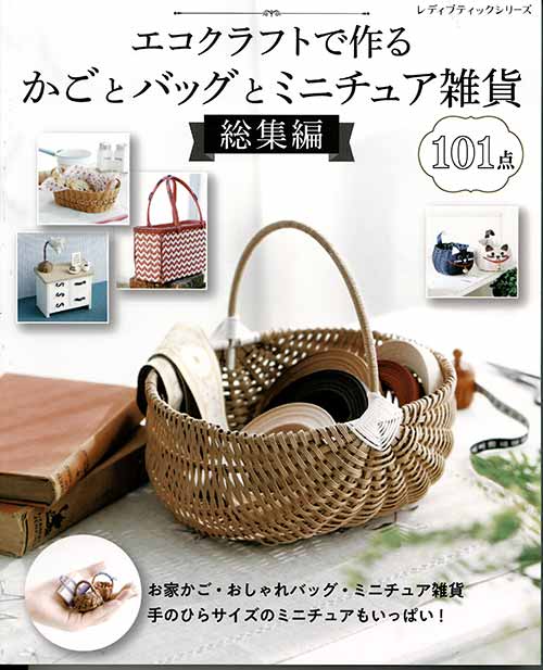 ※カラー選択無 商品情報明細 メーカー ブティック社 商品名 S8172 かごとバッグとミニチュア雑貨総集編 規格・ページ数 AB判・160ページ 正式名 エコクラフトで作るかごとバッグとミニチュア雑貨　総集編 著者 販売単位 1冊 発売日 商品紹介 既刊本から人気のあった素敵な作品を厳選しました。 お家使いのかごや愛猫用の猫ちぐら、インテリアにちょうどいいミニチュア雑貨、お出かけぴったりなおしゃれバッグなど、作りたい、使いたい作品を厳選して再編集。全ての作品の作り方が、オールカラーの写真解説付き。初めてでもチャレンジできる作品も満載。総点数は101点。 サイトからのご注意 色番リストに載っていない色番はご注文できません。 メーカー品切れ情報が入り次第、リストからはずしております。 更新作業の特性上、情報が遅れる場合がございます。ご了承下さい。 Webの性質上、パソコンやスマートフォンの設定や環境で実際の商品とカラーが異なる場合がございます。 ※表示価格は1冊 の価格です。お届けの目安 こちらは【取寄商品】の為、お届け迄に最大7営業日程頂いております。色番によっては欠品の場合もございます。 メーカー品切れ情報が入り次第、販売から外しておりますが、更新作業の特性上情報が遅れる場合がございます。7営業日以上かかる場合は別途ご連絡させて頂きますので予めご了承くださいませ。 メーカー希望小売価格はメーカーカタログに基づいて掲載していますS8172 かごとバッグとミニチュア雑貨総集編