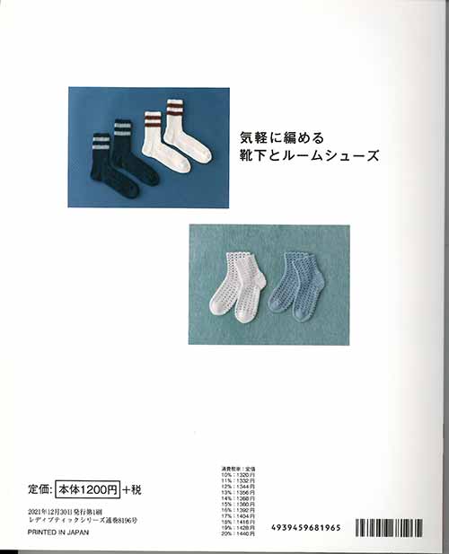 編物本 ブティック社 S8196 気軽に編める靴下とルームシューズ 1冊 秋冬小物【取寄商品】