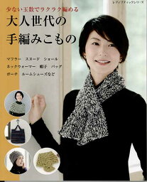 編物本 ブティック社 S8201 大人世代の手編みこもの 1冊 秋冬小物 毛糸のポプラ