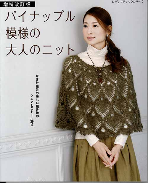 編物本 ブティック社 S8203 増補改訂版 パイナップル模様の大人のニット 1冊 春夏ウェア 毛糸のポプラ