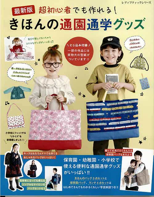 Dressmaking - 手芸本 ブティック社 S8205 きほんの通園通学グッズ 1冊 通園 通学グッズ 毛糸のポプラ