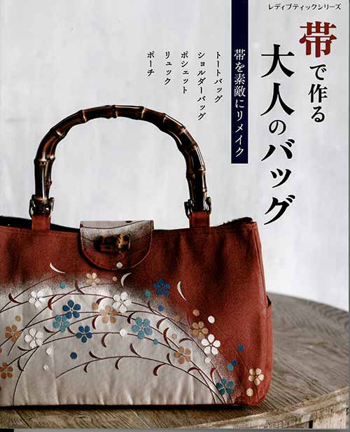 ※カラー選択無 商品情報明細 メーカー ブティック社 商品名 S8206 帯で作る大人のバッグ 規格・ページ数 AB判・96ページ 正式名 帯で作る大人のバッグ 著者 販売単位 1冊 発売日 2022年01月17日発売 商品紹介 使わなくなってしまった帯をバッグにリメイク。トートバッグやショルダーバッグ、リュックなど、カジュアルからお洒落なタイプまで計34点をご紹介。歴史や思い出が詰まった帯を、今の自分に似合うスタイルにして使いたい。そんな願いを叶えてくれるのがリメイクです。この本では、新しい和の形としていろいろなデザインにリメイクしたバッグとこものをご紹介します。名古屋帯からトートバッグ：生成色の地にシックな色使いで描かれた葉柄がモダン。現代のスタイルに自然に馴染むシンプルな一点です。名古屋帯からバッグと巾着とご朱印帳入れ：一見帯に見えない、ユニークで楽しい柄。柄の色に合わせた赤い持ち手と、ひも使いがアクセントに効いています。 サイトからのご注意 色番リストに載っていない色番はご注文できません。 メーカー品切れ情報が入り次第、リストからはずしております。 更新作業の特性上、情報が遅れる場合がございます。ご了承下さい。 Webの性質上、パソコンやスマートフォンの設定や環境で実際の商品とカラーが異なる場合がございます。 ※表示価格は1冊 の価格です。お届けの目安 こちらは【取寄商品】の為、お届け迄に最大7営業日程頂いております。色番によっては欠品の場合もございます。 メーカー品切れ情報が入り次第、販売から外しておりますが、更新作業の特性上情報が遅れる場合がございます。7営業日以上かかる場合は別途ご連絡させて頂きますので予めご了承くださいませ。 メーカー希望小売価格はメーカーカタログに基づいて掲載していますS8206 帯で作る大人のバッグ