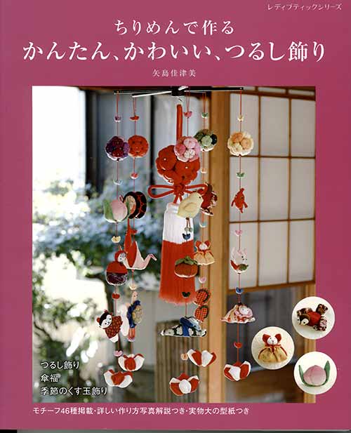 ※カラー選択無 商品情報明細 メーカー ブティック社 商品名 S8213 かんたん、かわいい、つるし飾り 規格・ページ数 AB判・144ページ 正式名 ちりめんで作る かんたん、かわいい、つるし飾り 著者 矢島佳津美 販売単位 1冊 発売日 2022年01月25日発売 商品紹介 つるし飾りの人気作家、矢島佳津美の新著。伝統的なつるし飾りを、現代風にアレンジして、作りやすく、かわいらしく表現。くす玉飾り、ちりめん細工なども掲載、全14作品。そこに使われているモチーフは46種。写真プロセス解説つきで、初心者でもわかりやすい。 サイトからのご注意 色番リストに載っていない色番はご注文できません。 メーカー品切れ情報が入り次第、リストからはずしております。 更新作業の特性上、情報が遅れる場合がございます。ご了承下さい。 Webの性質上、パソコンやスマートフォンの設定や環境で実際の商品とカラーが異なる場合がございます。 ※表示価格は1冊 の価格です。お届けの目安 こちらは【取寄商品】の為、お届け迄に最大7営業日程頂いております。色番によっては欠品の場合もございます。 メーカー品切れ情報が入り次第、販売から外しておりますが、更新作業の特性上情報が遅れる場合がございます。7営業日以上かかる場合は別途ご連絡させて頂きますので予めご了承くださいませ。 メーカー希望小売価格はメーカーカタログに基づいて掲載していますS8213 かんたん、かわいい、つるし飾り