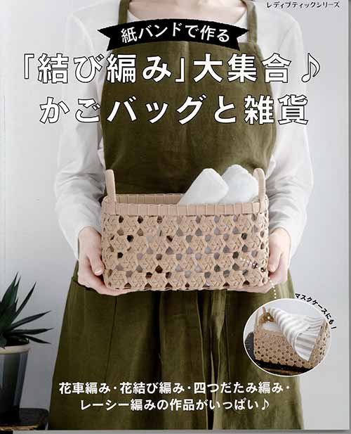 手芸本 ブティック社 S8227 結び編み大集合♪かごバッグと雑貨 1冊 かご テープ 毛糸のポプラ