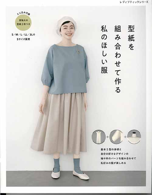 手芸本 ブティック社 S8229 型紙を組み合わせて作る私のほしい服 1冊 レディース 毛糸のポプラ