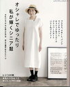 手芸本 ブティック社 S8243 オシャレでゆったり私が輝くシニア服 1冊 レディース【取寄商品】