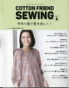 手芸本 ブティック社 S8253 COTTON FRIEND SEWING vol.8 1冊 レディース 毛糸のポプラ