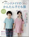 手芸本 ブティック社 S8254 ハンドメイドのかんたん子ども服2022夏 1冊 キッズ ベビー【取寄商品】