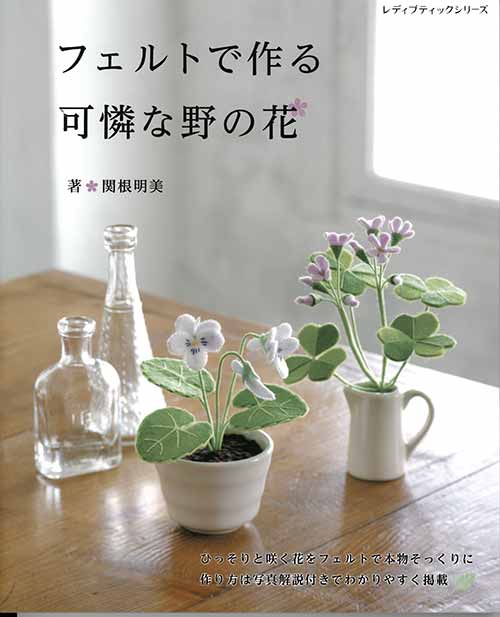 ※カラー選択無 商品情報明細 メーカー ブティック社 商品名 S8276 フェルトで作る 可憐な野の花 規格・ページ数 AB判・80ページ 正式名 フェルトで作る 可憐な野の花 著者 関根明美 販売単位 1冊 発売日 2022年07月28日発売 商品紹介 フェルトで可憐な花が作れる本。刺しゅうなどの技法を取り入れて、本物そっくりに作れます。作ったあとの作品は、お部屋のインテリアやプレゼントに最適。マルバスミレ、スズラン、ムスカリなど掲載。 サイトからのご注意 色番リストに載っていない色番はご注文できません。 メーカー品切れ情報が入り次第、リストからはずしております。 更新作業の特性上、情報が遅れる場合がございます。ご了承下さい。 Webの性質上、パソコンやスマートフォンの設定や環境で実際の商品とカラーが異なる場合がございます。 ※表示価格は1冊 の価格です。お届けの目安 こちらは【取寄商品】の為、お届け迄に最大7営業日程頂いております。色番によっては欠品の場合もございます。 メーカー品切れ情報が入り次第、販売から外しておりますが、更新作業の特性上情報が遅れる場合がございます。7営業日以上かかる場合は別途ご連絡させて頂きますので予めご了承くださいませ。 メーカー希望小売価格はメーカーカタログに基づいて掲載していますS8276 フェルトで作る 可憐な野の花