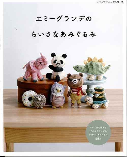 編物本 ブティック社 S8285 エミーグランデのちいさなあみぐるみ 1冊 あみぐるみ【取寄商品】