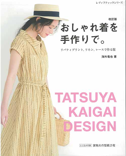 ※カラー選択無 商品情報明細 メーカー ブティック社 商品名 S8291 改訂版　おしゃれ着を手作りで。 規格・ページ数 AB判・104ページ 正式名 改訂版　おしゃれ着を手作りで。 著者 海外竜也 販売単位 1冊 発売日 2022年08月03日発売 商品紹介 人気服飾デザイナー・海外竜也の著書「おしゃれ着を手作りで。」に、雑誌掲載の人気作品を追加した改訂版。いつもの手作り服にはない、大人のかわいいデザインが満載。効率と仕上がりの美しさを追求した著者ならではの手法を紹介した、部分縫いプロセス解説は必見です。 サイトからのご注意 色番リストに載っていない色番はご注文できません。 メーカー品切れ情報が入り次第、リストからはずしております。 更新作業の特性上、情報が遅れる場合がございます。ご了承下さい。 Webの性質上、パソコンやスマートフォンの設定や環境で実際の商品とカラーが異なる場合がございます。 ※表示価格は1冊 の価格です。お届けの目安 こちらは【取寄商品】の為、お届け迄に最大7営業日程頂いております。色番によっては欠品の場合もございます。 メーカー品切れ情報が入り次第、販売から外しておりますが、更新作業の特性上情報が遅れる場合がございます。7営業日以上かかる場合は別途ご連絡させて頂きますので予めご了承くださいませ。 メーカー希望小売価格はメーカーカタログに基づいて掲載していますS8291 改訂版　おしゃれ着を手作りで。