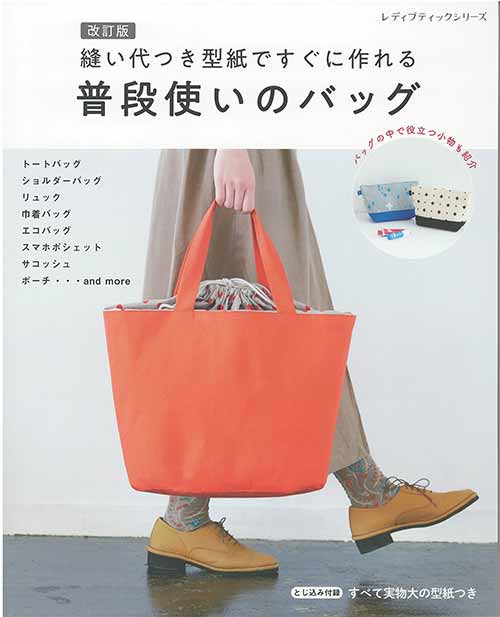 ※カラー選択無 商品情報明細 メーカー ブティック社 商品名 S8295 すぐに作れる普段使いのバッグ 規格・ページ数 AB判・88ページ 正式名 改訂版　縫い代つき型紙ですぐに作れる普段使いのバッグ 著者 販売単位 1冊 発売日 2022年08月18日発売 商品紹介 トート、ショルダー、リュック、エコバッグ 、ポシェット、サコッシュ、ウエストポーチ、バッグインバッグ…普段に使いやすいデザインを網羅したバッグの本。ポーチなどバッグの中で役立つ小物も掲載。縫い代つき型紙がついているので、すぐに作れるのも魅力。全36点。お買い物、通勤、旅行など外出時の必需品、バッグ＆ポーチを手作りしよう！エコバッグ：口布部分にひもを通した、無地とプリントの組み合わせがおしゃれなデザイン。入れ口を絞ったり、そのまま伸ばしたり、荷物の量に合わせて使える。スマホポシェット：スマホとお財布を入れて出かけるのにちょうどいい大きさのポシェット。ファスナーつきなので大事なものも安心して収納できる。ワイヤー口金リュック：口が大きく開くので、荷物の出し入れがしやすいワイヤー口金リュック。 サイトからのご注意 色番リストに載っていない色番はご注文できません。 メーカー品切れ情報が入り次第、リストからはずしております。 更新作業の特性上、情報が遅れる場合がございます。ご了承下さい。 Webの性質上、パソコンやスマートフォンの設定や環境で実際の商品とカラーが異なる場合がございます。 ※表示価格は1冊 の価格です。お届けの目安 こちらは【取寄商品】の為、お届け迄に最大7営業日程頂いております。色番によっては欠品の場合もございます。 メーカー品切れ情報が入り次第、販売から外しておりますが、更新作業の特性上情報が遅れる場合がございます。7営業日以上かかる場合は別途ご連絡させて頂きますので予めご了承くださいませ。 メーカー希望小売価格はメーカーカタログに基づいて掲載していますS8295 すぐに作れる普段使いのバッグ