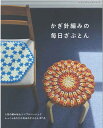 ※カラー選択無 商品情報明細 メーカー ブティック社 商品名 S8321 かぎ針編みの毎日ざぶとん 規格・ページ数 AB判・96ページ 正式名 かぎ針編みの毎日ざぶとん 著者 販売単位 1冊 発売日 2022年10月24日発売 商品紹介 昔から親しまれている、かぎ針で編む毛糸のざぶとん。ふっくらとあたたかな座り心地とちょっとレトロな雰囲気が魅力。難しいテクニックは使わずに編めて、毎日使いたくなるデザインを中心に掲載。日々の暮らしに彩りを添えるざぶとん全37点。一部ポイントプロセス解説付き。 (H103-242)かぎ針で編むざぶとんは、ずいぶん前から親しまれている秋冬の定番アイテム。ふっくらあたたかな座り心地とレトロな雰囲気が魅力です。難しいテクニックは使わずに楽しめるデザインを豊富に集めた一冊。人気の編み地や、シンプルで合わせやすいベーシックなデザインと豊富なカラーバリエーションのアクリル毛糸で、色合わせを楽しめます。日々の暮らしに彩りを添える毛糸のざぶとん、ぜひ編んでみてください。 サイトからのご注意 色番リストに載っていない色番はご注文できません。 メーカー品切れ情報が入り次第、リストからはずしております。 更新作業の特性上、情報が遅れる場合がございます。ご了承下さい。 Webの性質上、パソコンやスマートフォンの設定や環境で実際の商品とカラーが異なる場合がございます。 ※表示価格は1冊 の価格です。お届けの目安 こちらは【取寄商品】の為、お届け迄に7営業日程頂いております。色番によっては欠品の場合もございます。 メーカー品切れ情報が入り次第、販売から外しておりますが、更新作業の特性上情報が遅れる場合がございます。7営業日以上かかる場合は別途ご連絡させて頂きますので予めご了承くださいませ。 メーカー希望小売価格はメーカーカタログに基づいて掲載していますS8321 かぎ針編みの毎日ざぶとん