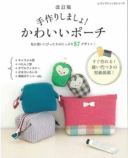 Dressmaking - 手芸本 ブティック社 S8332 手作りしましょ！かわいいポーチ 1冊 雑貨 小物 毛糸のポプラ