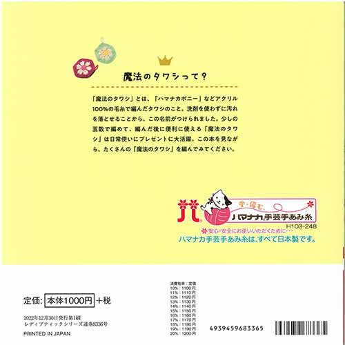 編物本 ブティック社 S8336 魔法のタワシ88 1冊 雑貨 毛糸のポプラ