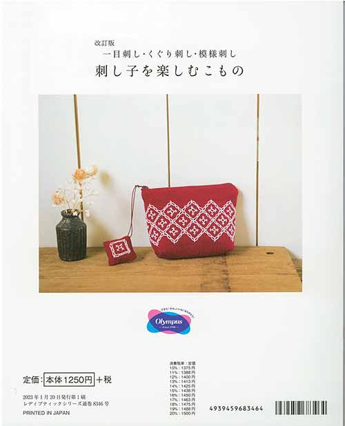 毛糸のプロショップ ポプラの手芸本 ブティック社 S8346 改訂版　刺し子を楽しむこもの 1冊 刺しゅう【取寄商品】｜アングル2