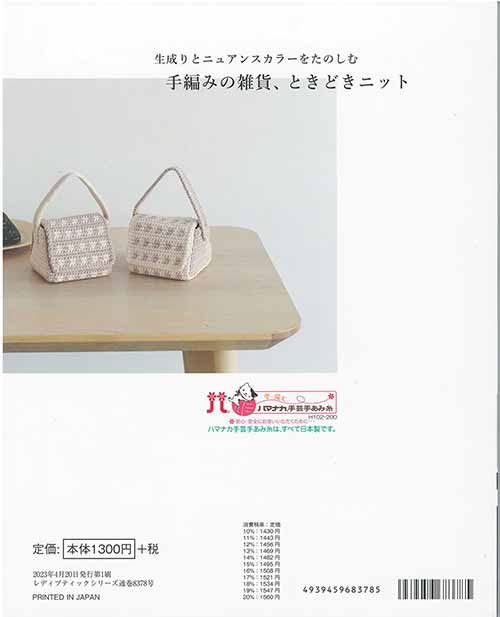 編物本 ブティック社 S8378 手編みの雑貨、ときどきニット 1冊 春夏ウェア【取寄商...