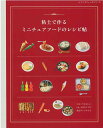 手芸本 ブティック社 S8389 粘土で作る ミニチュアフードのレシピ帖 1冊 粘土【取寄商品】