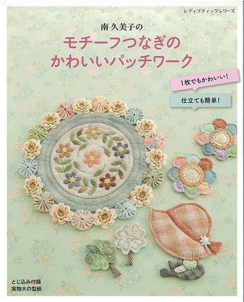 手芸本 ブティック社 S8392 モチーフつなぎのかわいいパッチワーク 1冊 パッチワーク キルト【取寄商品】