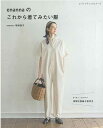 手芸本 ブティック社 S8406 enannaのこれから着てみたい服 1冊 レディース【取寄商品】